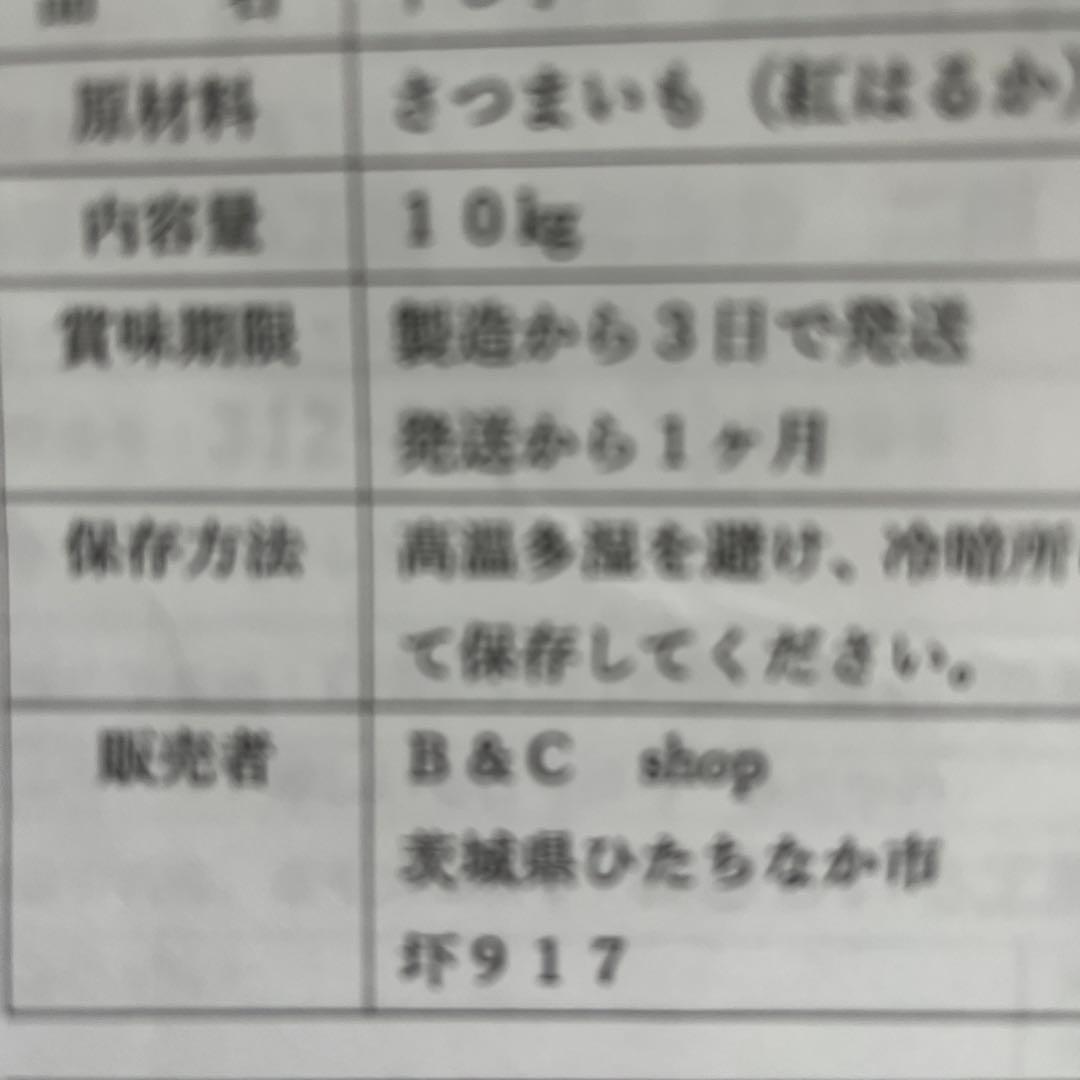 ラスト②！干し芋B品10キロ