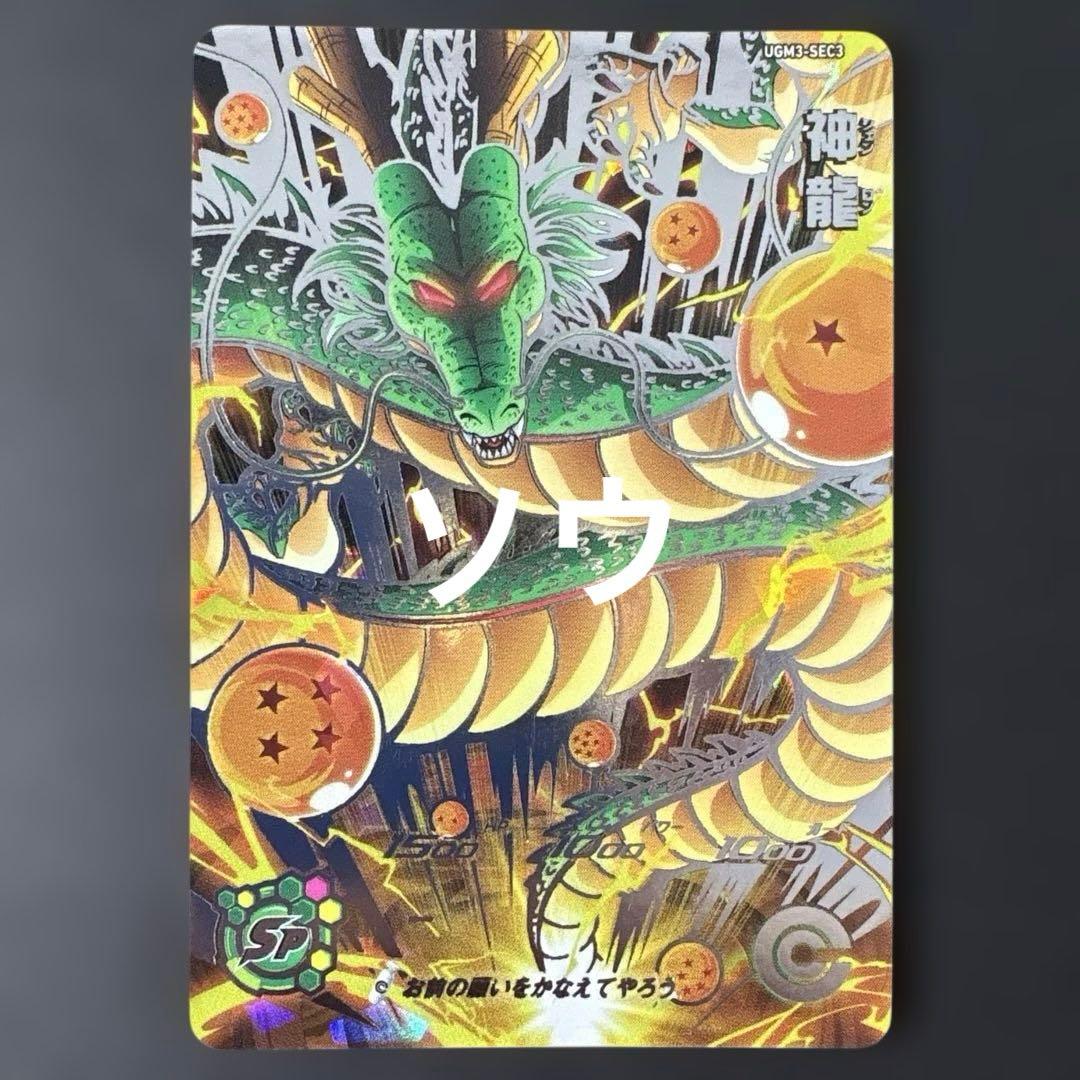 スーパードラゴンボールヒーローズ UGM3-SEC3 神龍⑥