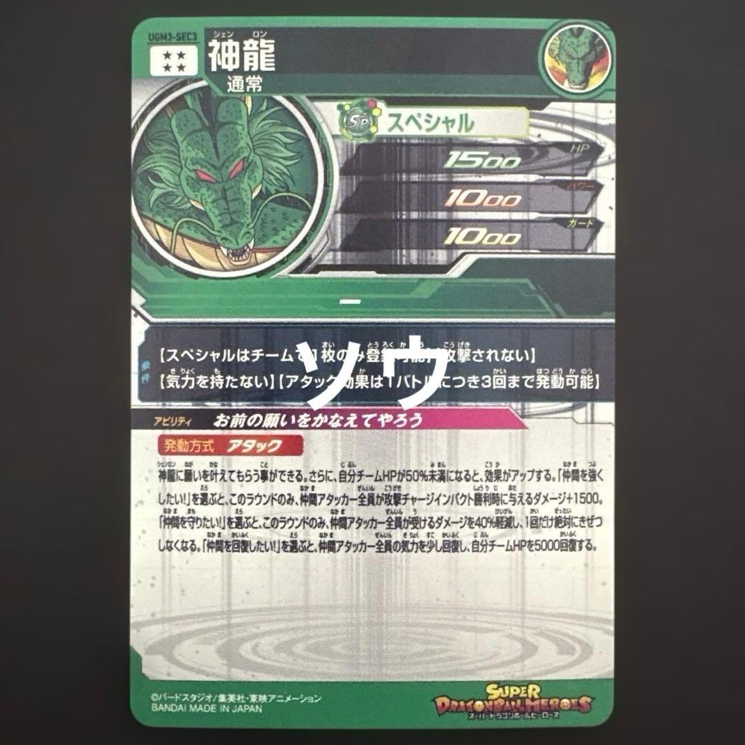 スーパードラゴンボールヒーローズ UGM3-SEC3 神龍⑥