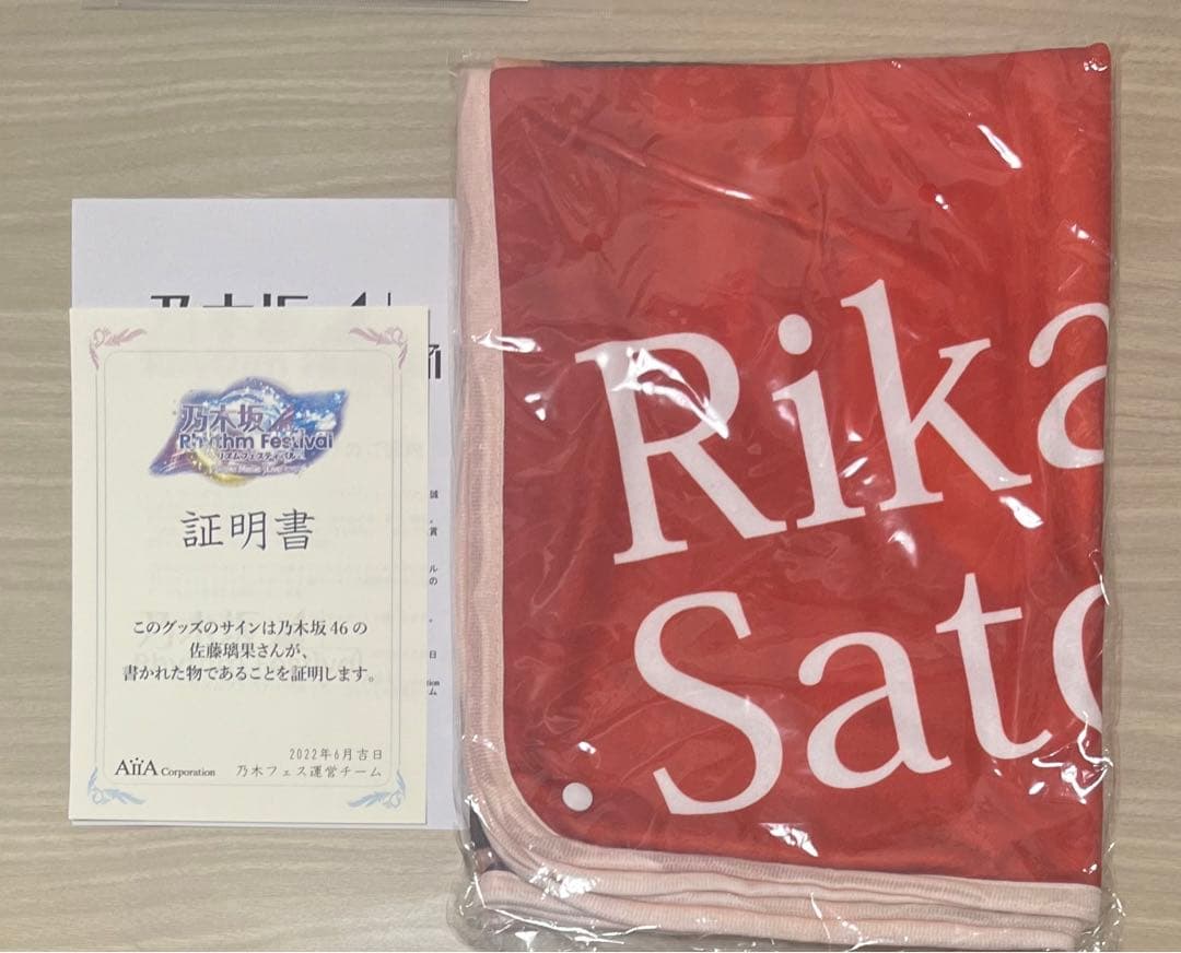 乃木坂46 佐藤璃果　乃木フェス　直筆　サイン　乃木フェスオリジナルブランケット