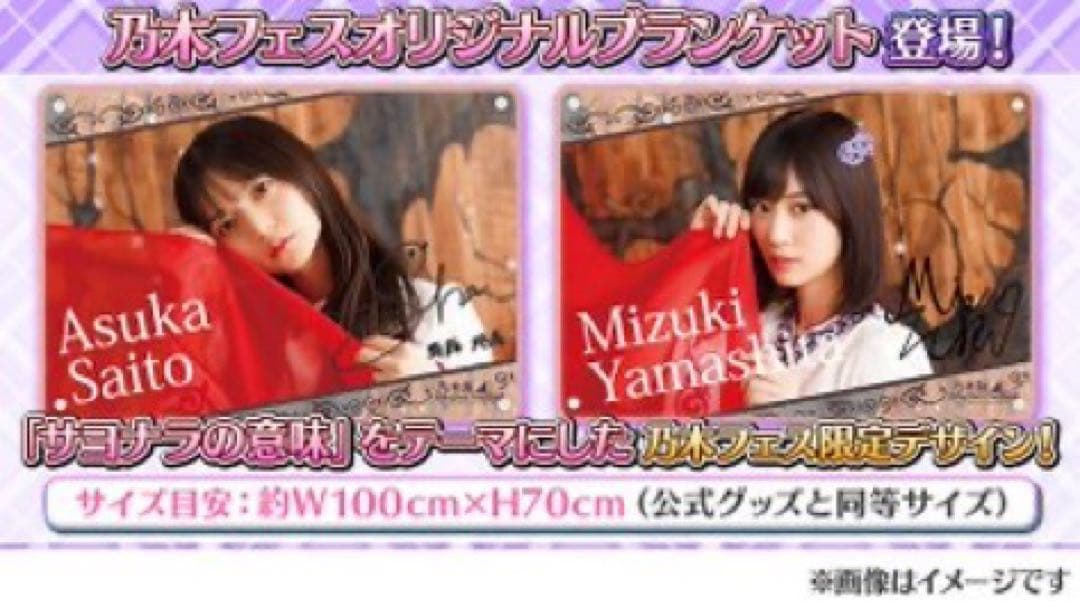 乃木坂46 佐藤璃果　乃木フェス　直筆　サイン　乃木フェスオリジナルブランケット