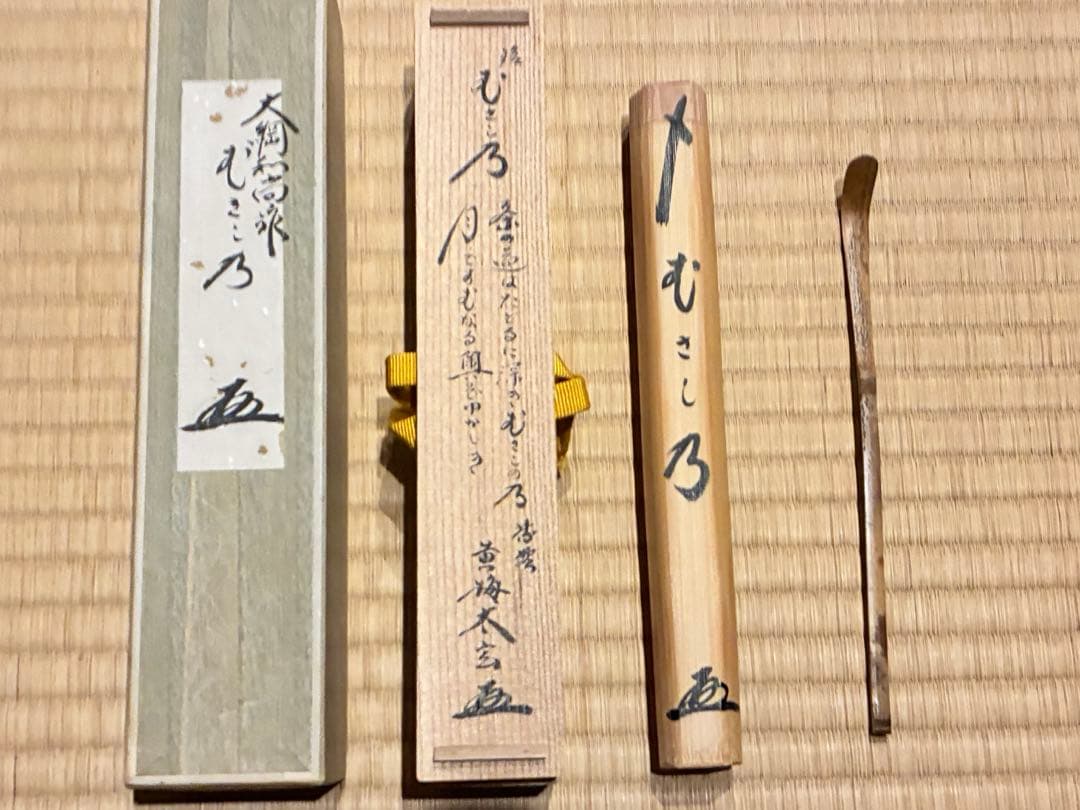 茶道具　浸竹二節茶杓　銘『むさし乃』大綱和尚詠　大徳寺黄梅院 太玄書付　宗仙削