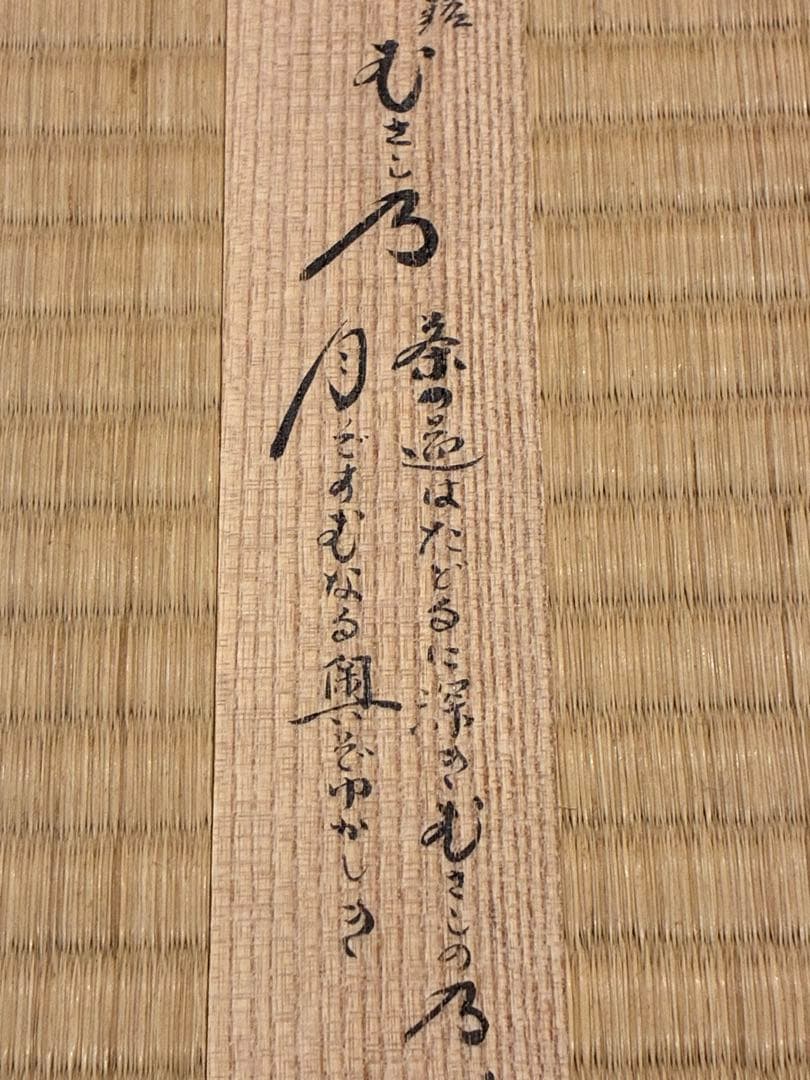 茶道具　浸竹二節茶杓　銘『むさし乃』大綱和尚詠　大徳寺黄梅院 太玄書付　宗仙削