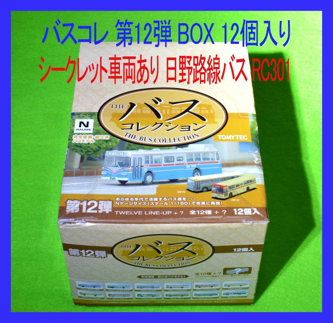 バスコレ 第12弾 BOX 12個入 シークレットバス有り 日野バス RC301