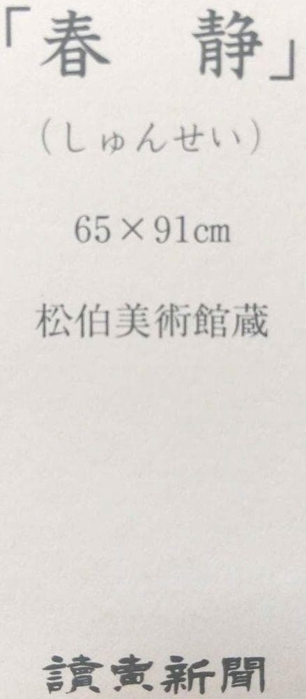 ポスター 春静 上村松篁 しゅんせい うえむら しょうこう Poster Sh