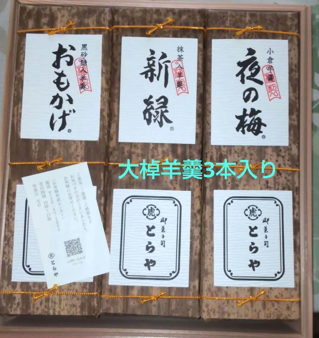 とらや　大棹羊羹3本入り 印籠杉箱入