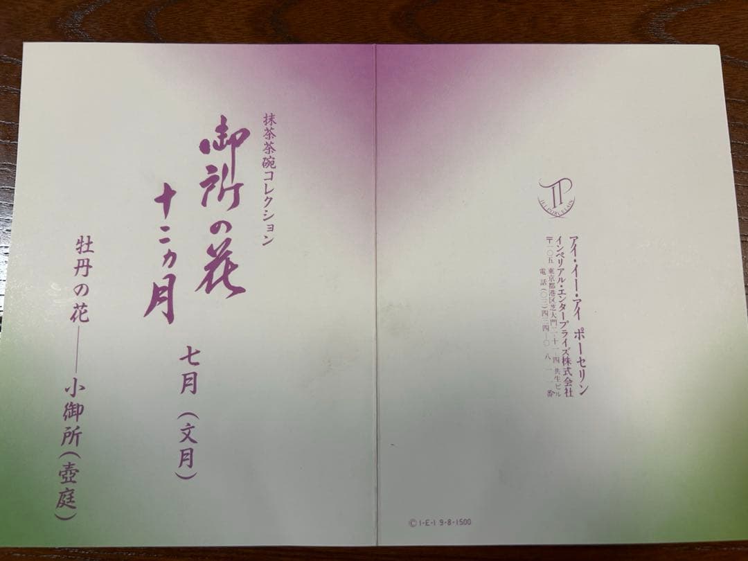 131桑野むつ子 御所の花十二ヶ月 【7月牡丹の花】抹茶椀・和陶皿 しおり付