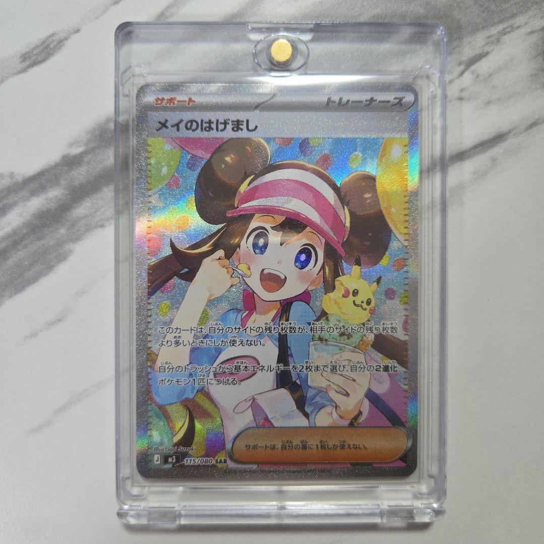 ポケモンカード　ムニキスゼロ　メイのはげまし　【SAR】