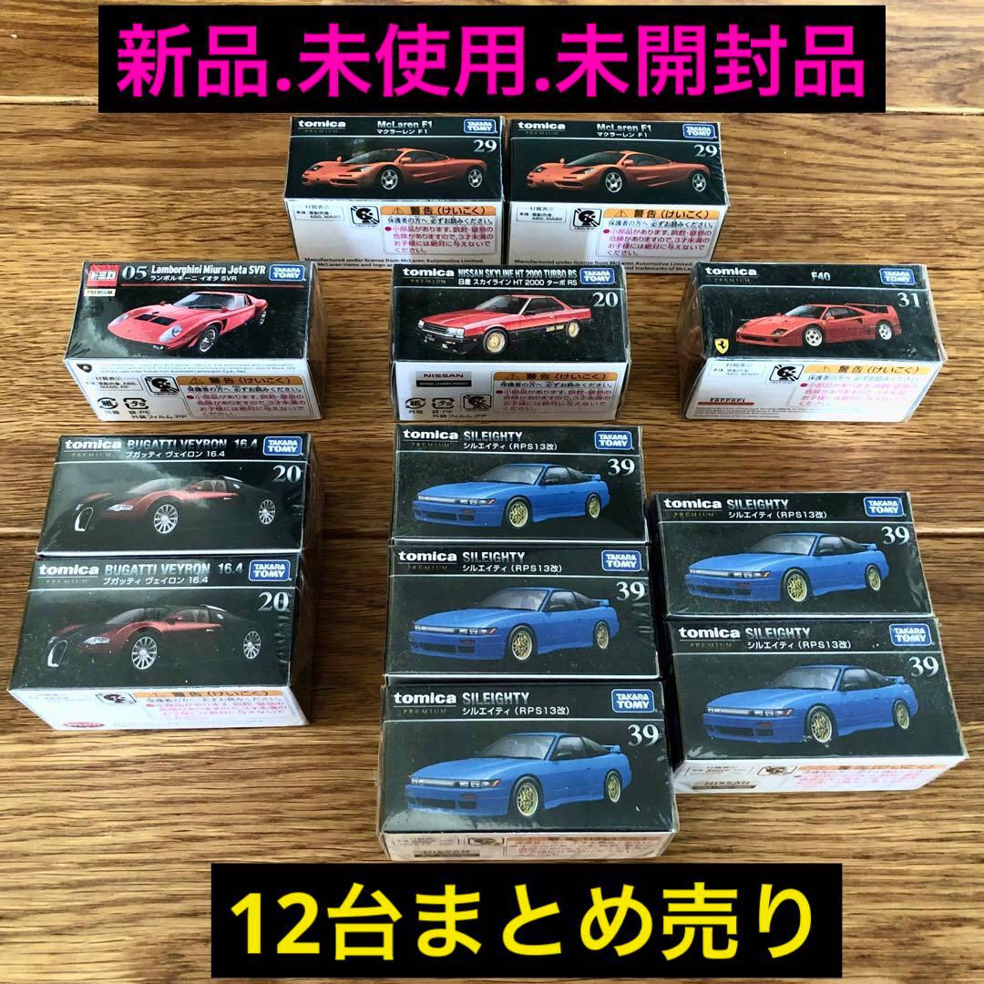 【新品.未使用.未開封.美品】トミカプレミアム トミカミニカーまとめ売り12台