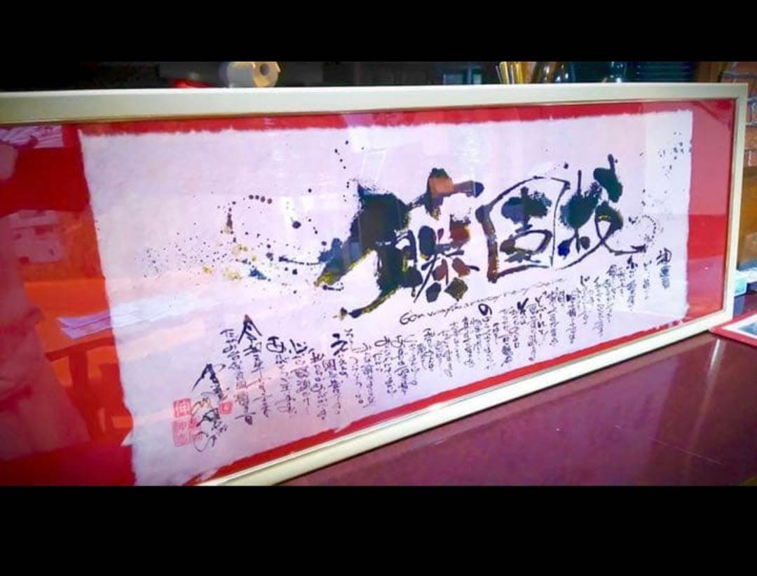 お好きな言葉　社訓　漢字　文字を魂を込めてお書き致します、