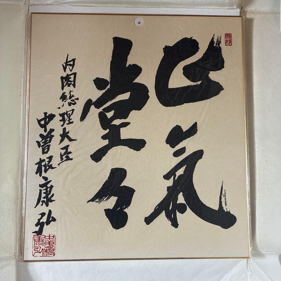 中曽根康弘 書道作品 色紙「気」