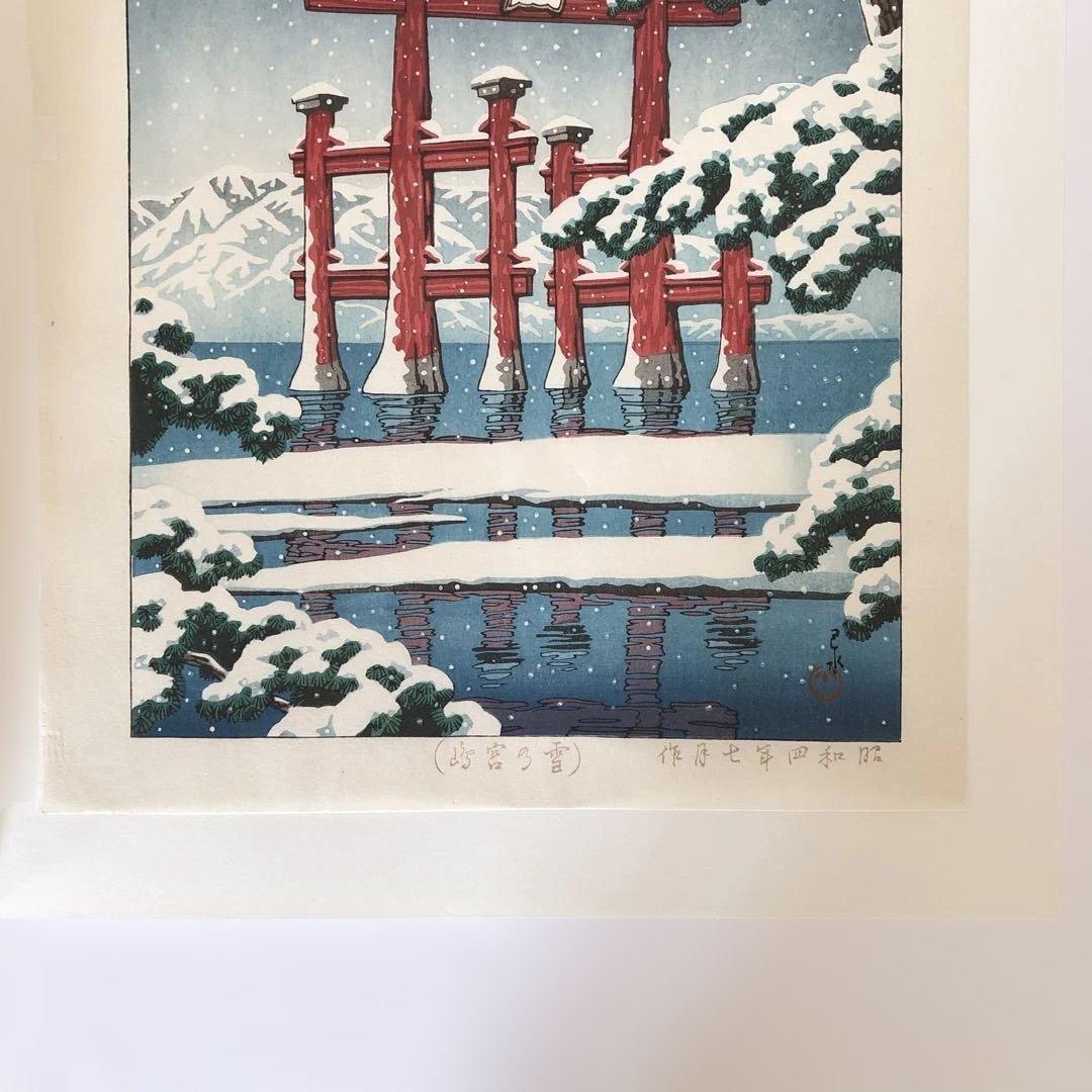 川瀬巴水　雪の宮島　複製画 額縁サイズ　37×50㎝　新版画