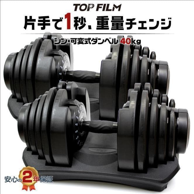可変式ダンベル 40kg 2個セット　40kg アジャスタブル ダンベルセット