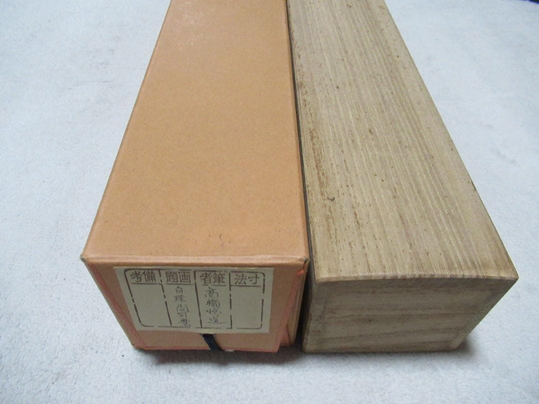 user_894489c8　大徳寺高橋悦道和尚直筆　白珪尚可磨　共箱