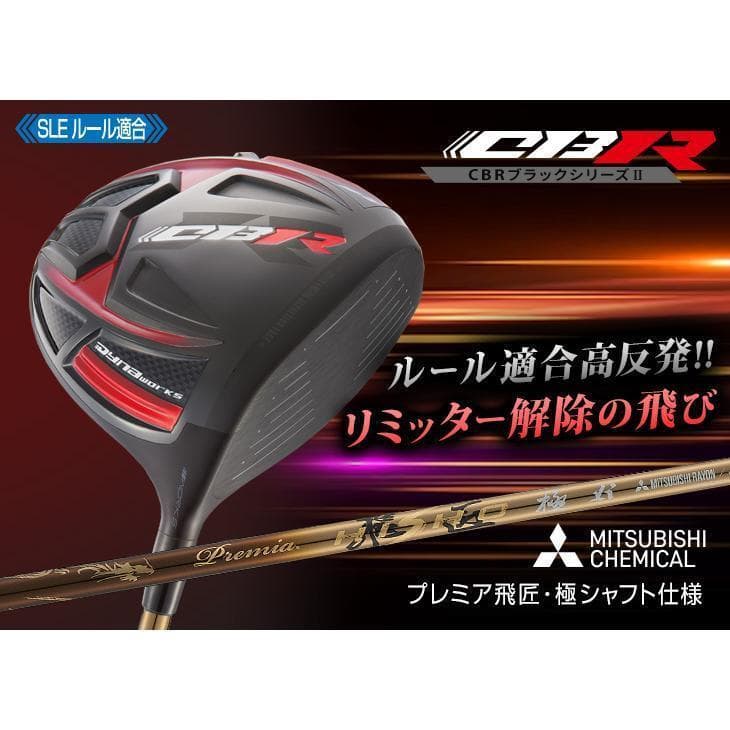 新品 CBR BLACKⅡ SLE適合 低ロフト６度～ プレミア飛匠シャフト仕様