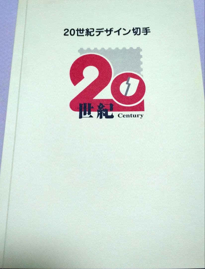 20世紀デザイン切手 1冊