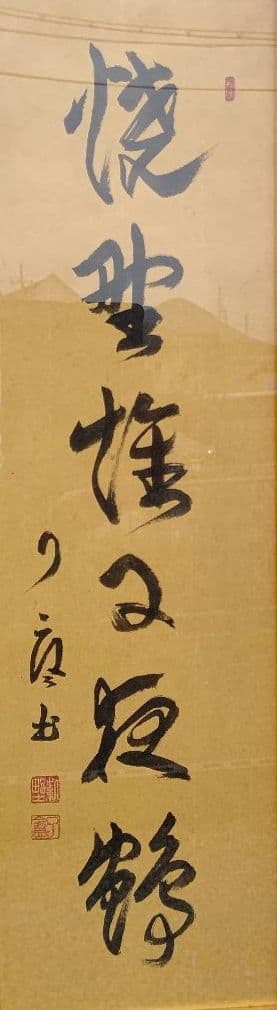 額 『焼野雉子夜鶴』 大徳寺 橘宗義