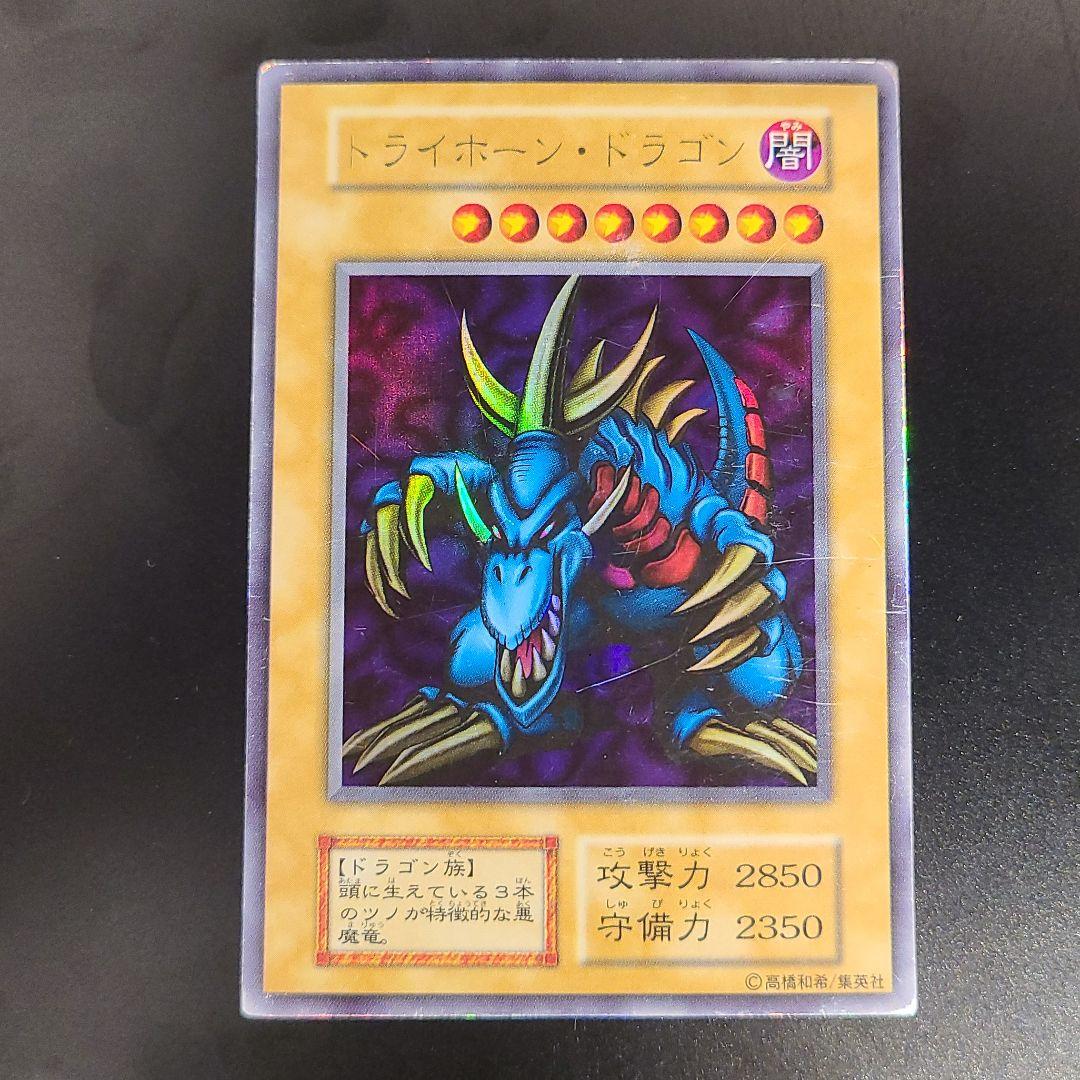 遊戯王 トライホーン・ドラゴン　初期ウルトラ