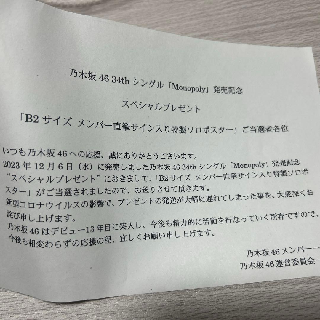 【証明書付き】乃木坂46 川﨑桜 直筆サイン入りポスター 『Monopoly』