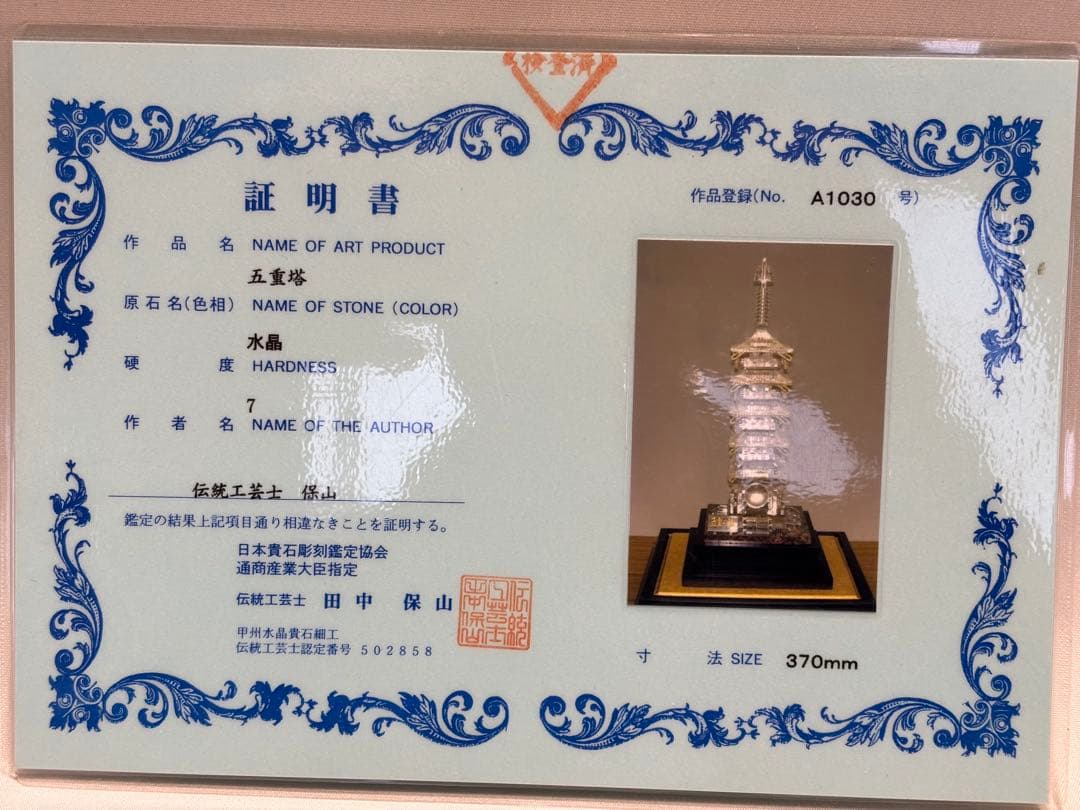 #伝統工芸士 田中保山作 水晶製 『五重塔』　オブジェ　彫刻