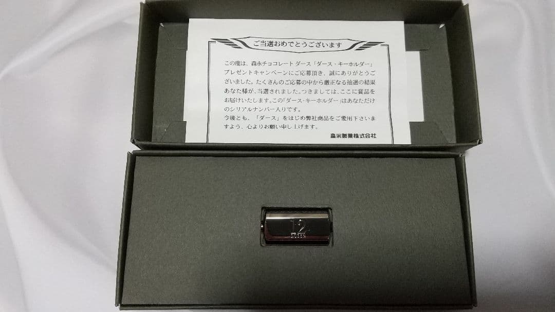 【当選品】森永12ダース シルバーキーホルダー シリアルナンバー(2781)入り