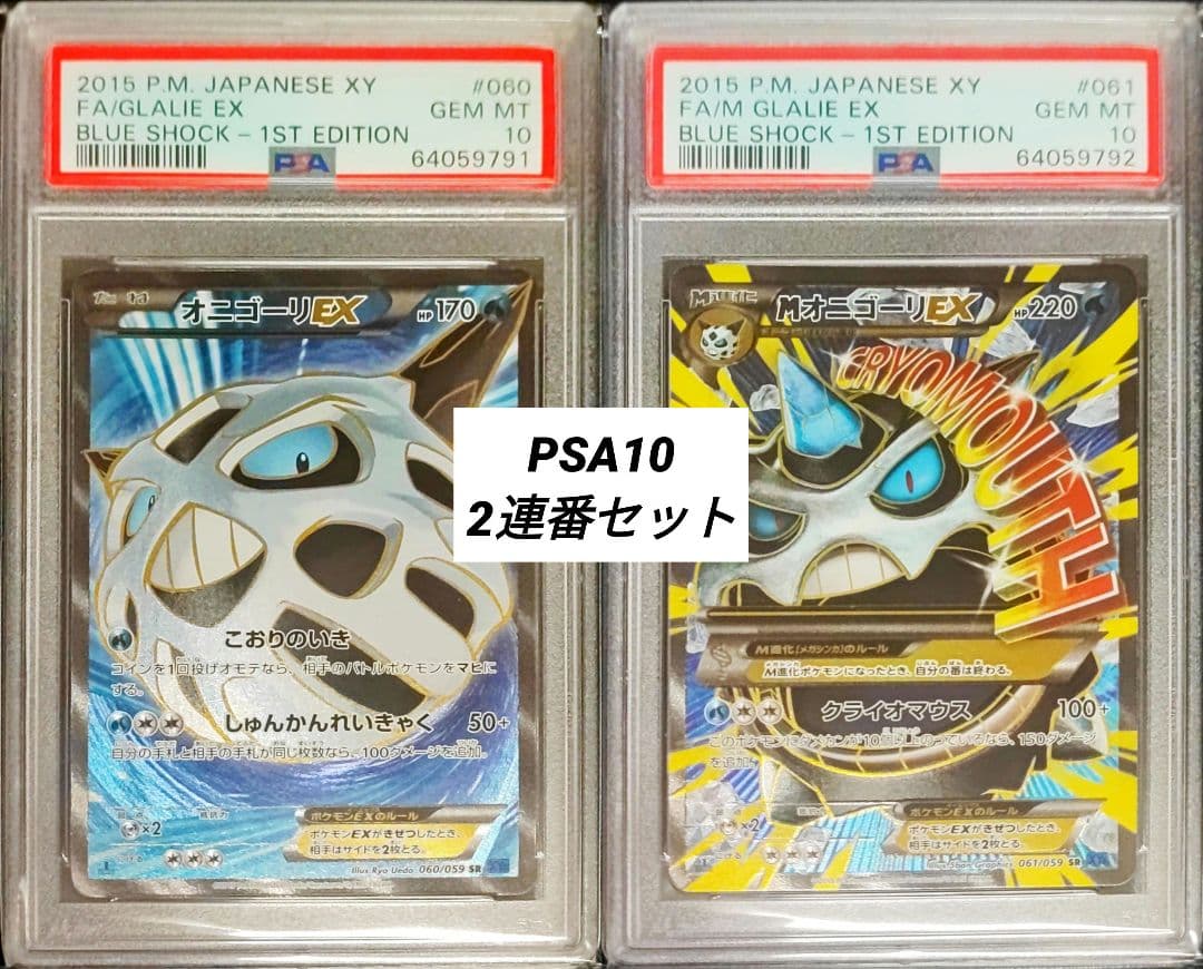 【PSA10】オニゴーリEX、MオニゴーリEX SR 1ST 2連番セット