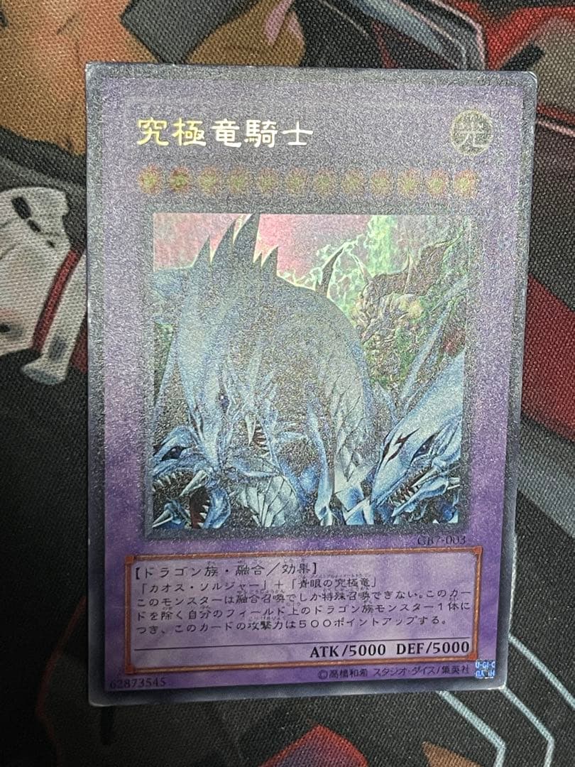【五つ目】遊戯王 究極竜騎士 ウルトラレアGB7-003 決闘都市伝説プロモ