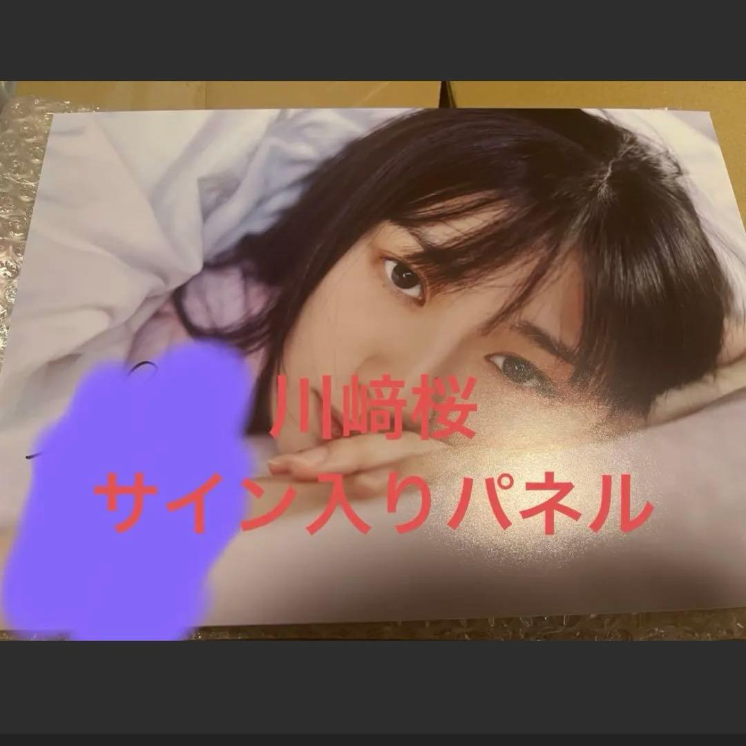 乃木坂46 川﨑桜　サイン入りパネル　写真集　5期生