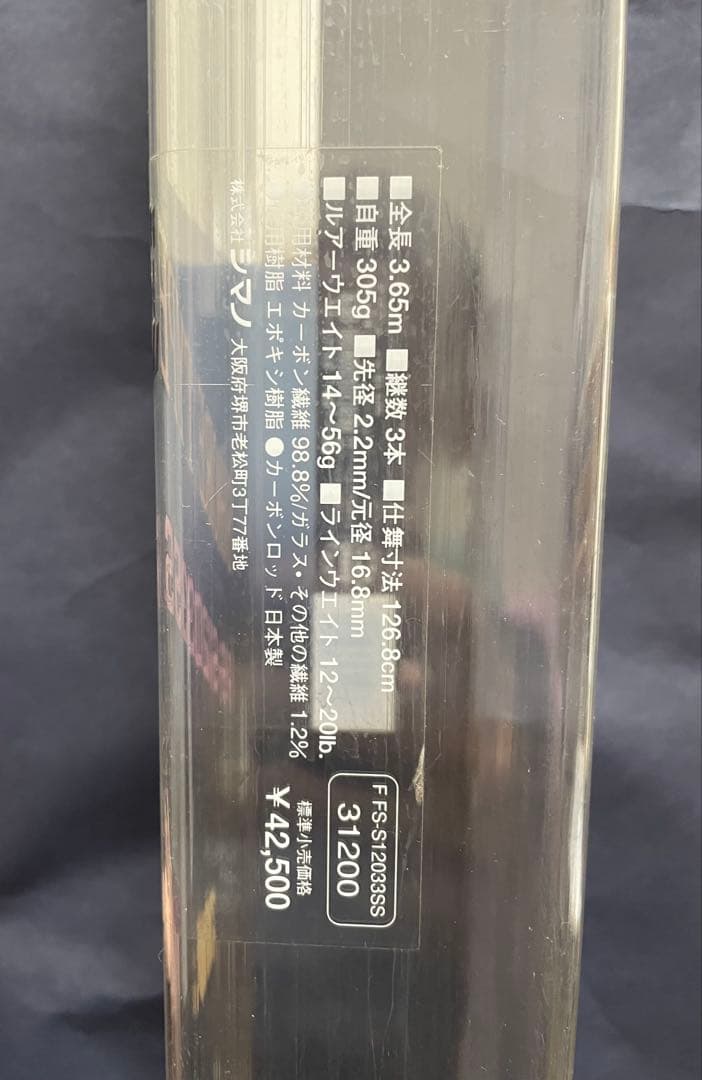 シマノ ファイティングソルトウォーター FS-S12033SS ルアーロッド