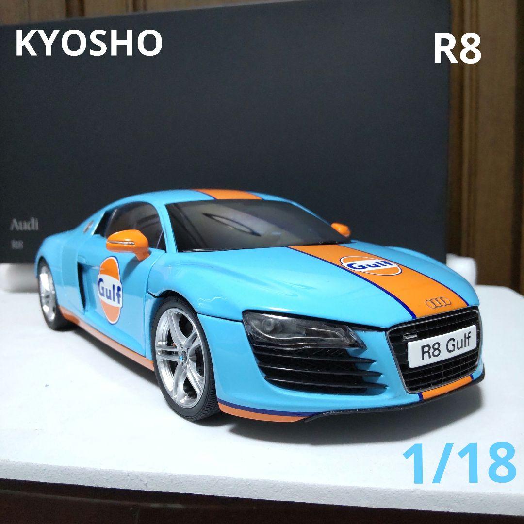 アウディ R8 ガルフ 1/18 京商