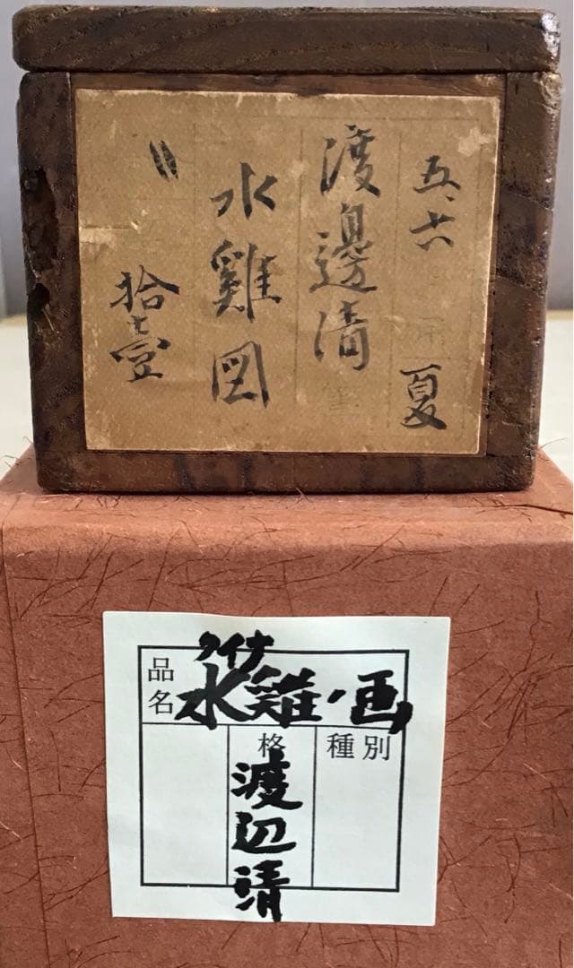 掛軸　水鶏(くいな) 渡辺清作　鑑定箱書付　共箱　紙箱　S936KJ