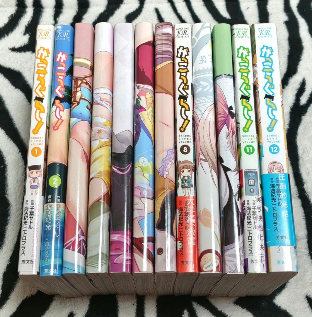 がっこうぐらし 1巻~12巻(完) 特典ブックカバー8種付 千葉サドル バラ❌️
