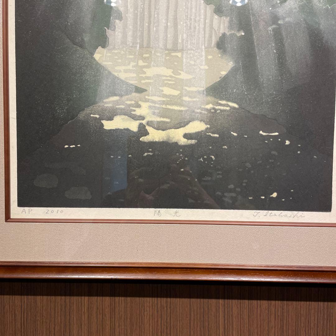 版画　多色刷り　タイトル「陽光」　板橋俊幸