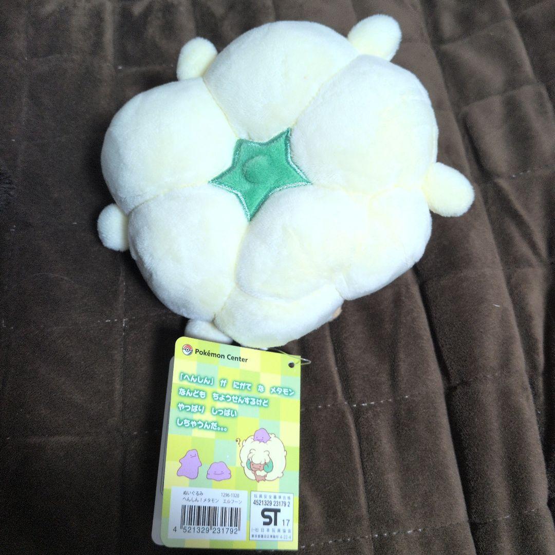 へんしんメタモン エルフーン ぬいぐるみ　ポケモン