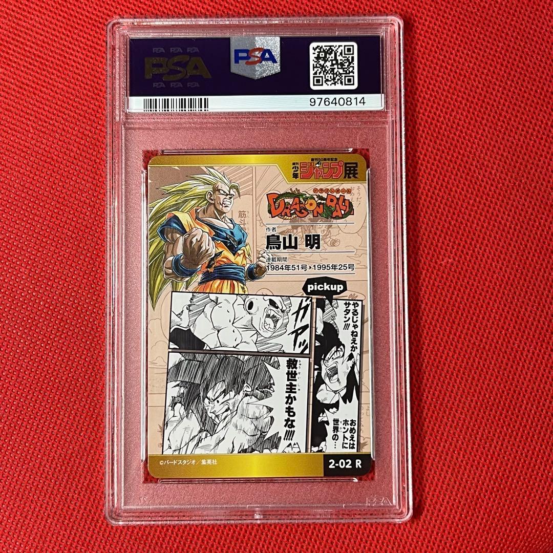 PSA10★ 週刊少年ジャンプ展 ドラゴンボール カードコレクションVOL2