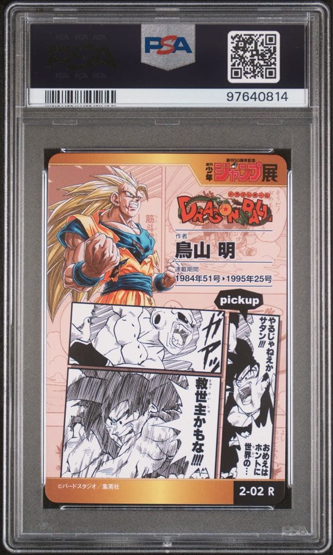 PSA10★ 週刊少年ジャンプ展 ドラゴンボール カードコレクションVOL2