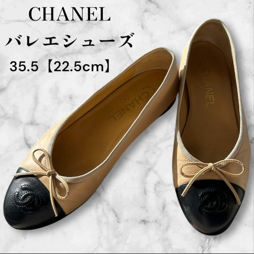 CHANEL バレエシューズ　ラムスキン　ベージュ/黒 22.5cm