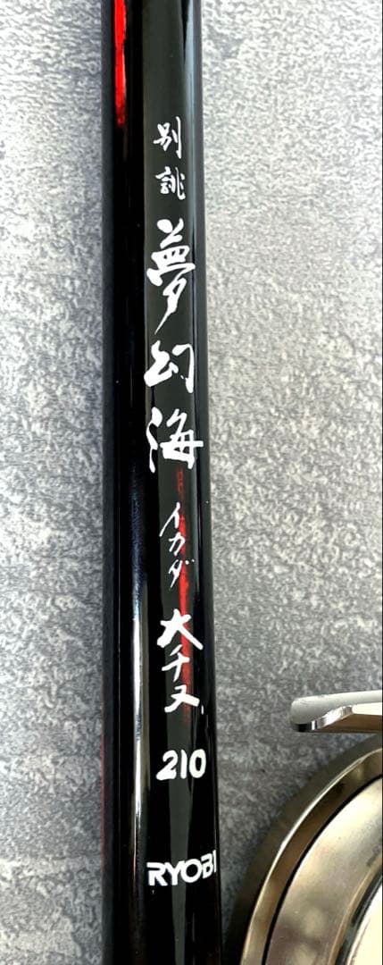 リョウビ 別誂 夢幻海 イカダ 210 ダイワ アルトモア 200D