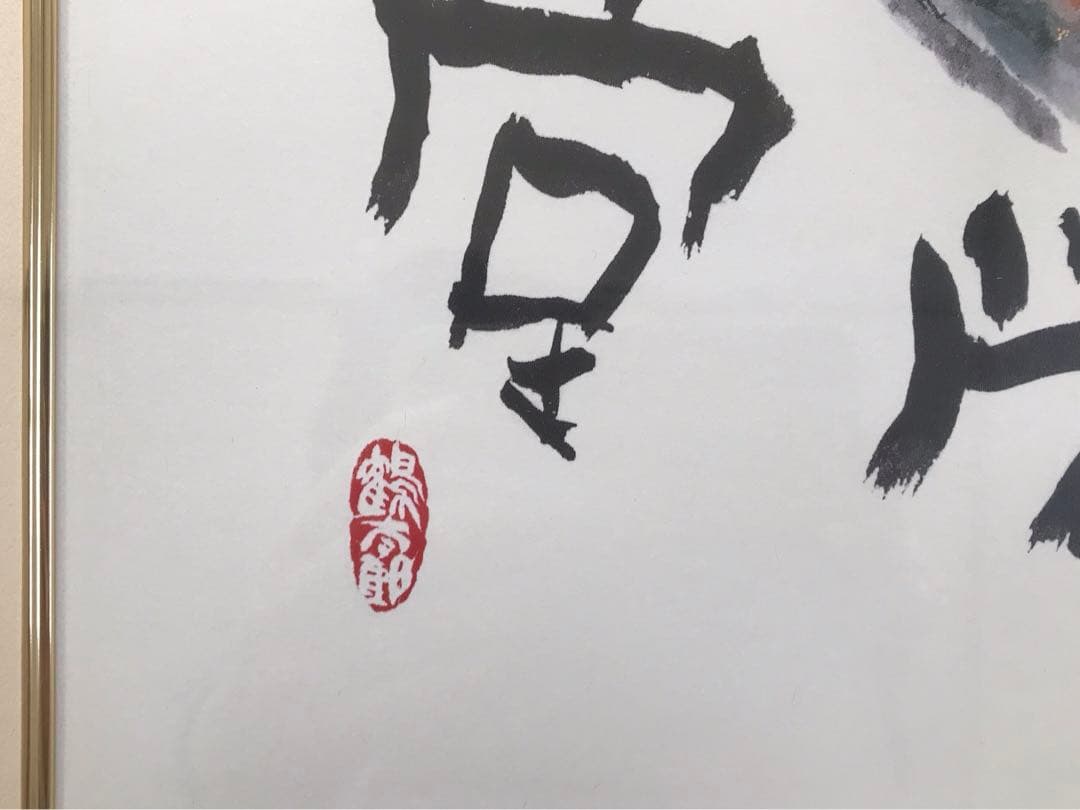 鶴太郎絵　複製