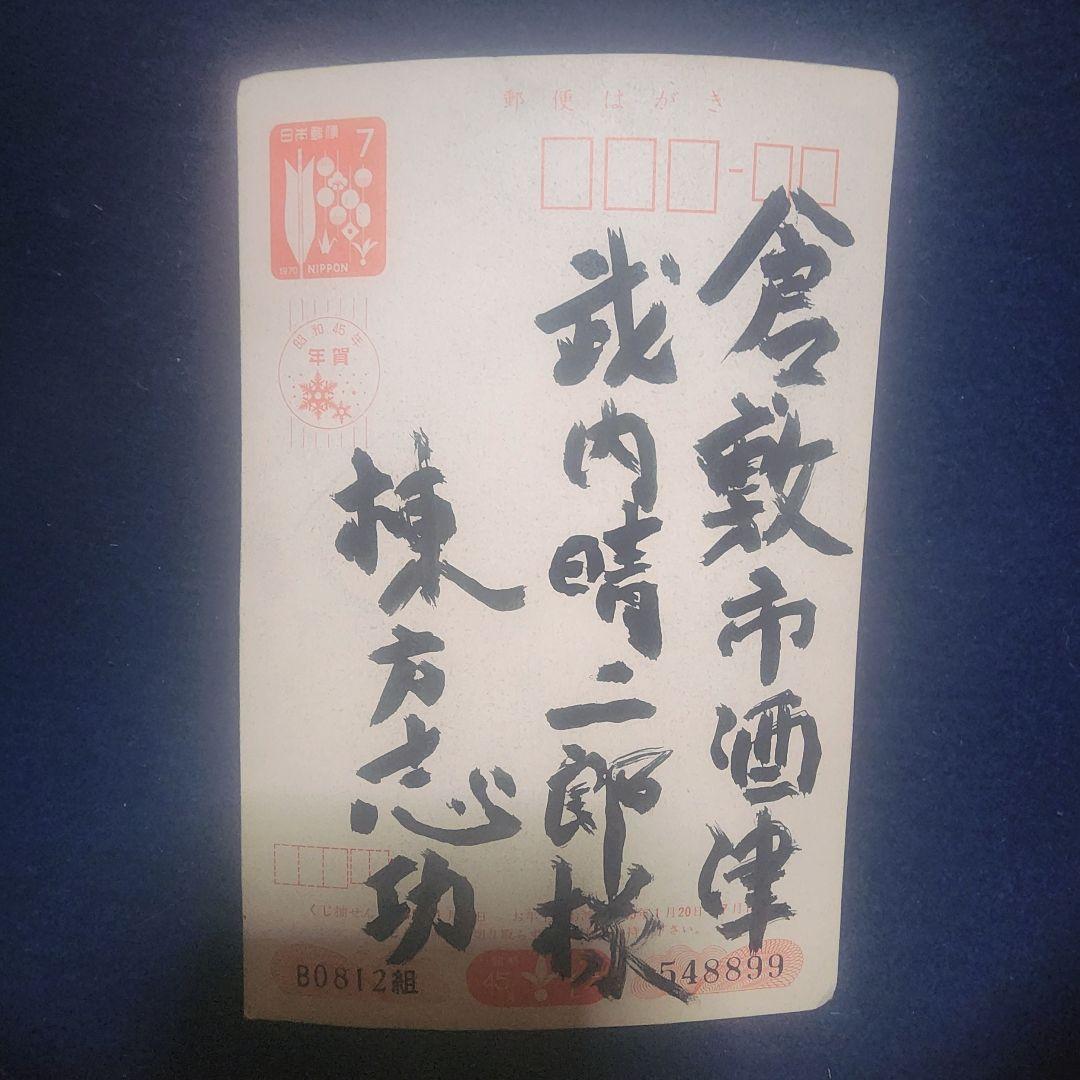 棟方志功エンタイア 2枚 棟方志功～武内晴二氏宛て 昭和45年 年賀エンタイア