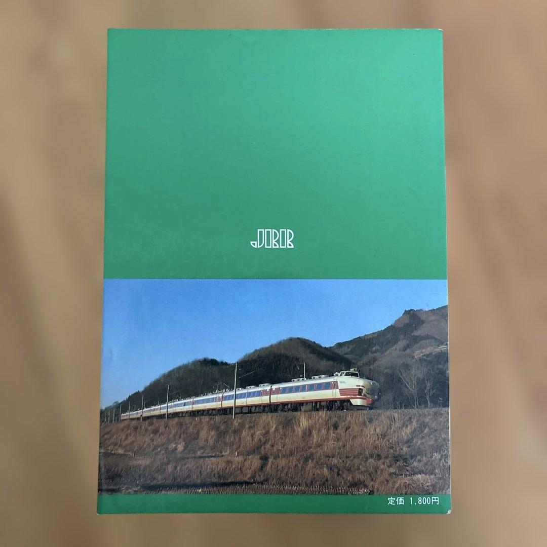 【希少】国鉄電車編成表80年版ジェー·アール·アール発行③