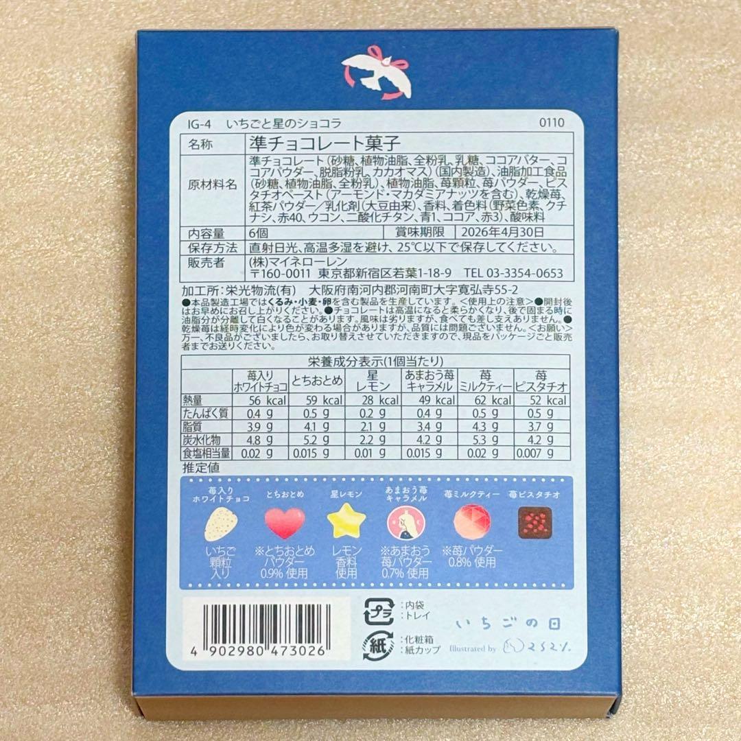 新品未開封 松風屋 いちごの日 6種セット 2026 バレンタイン お菓子缶