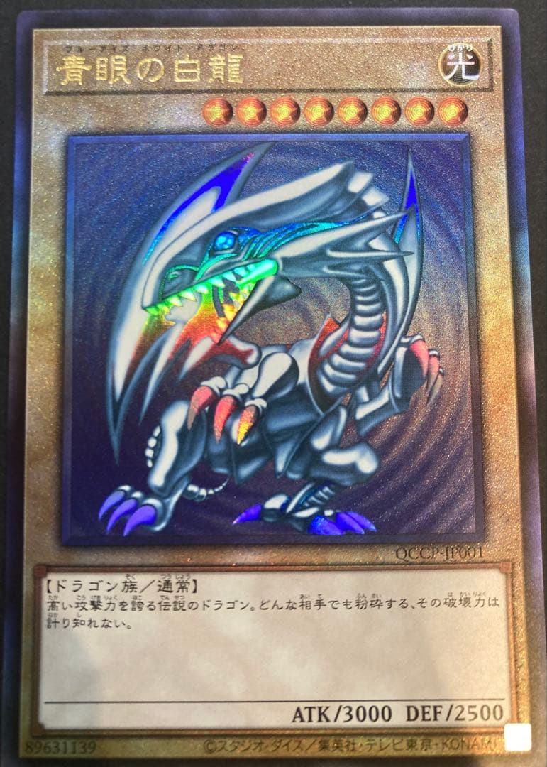 青眼の白龍　アルティメットレア レリーフ　日版　アジア版　セット