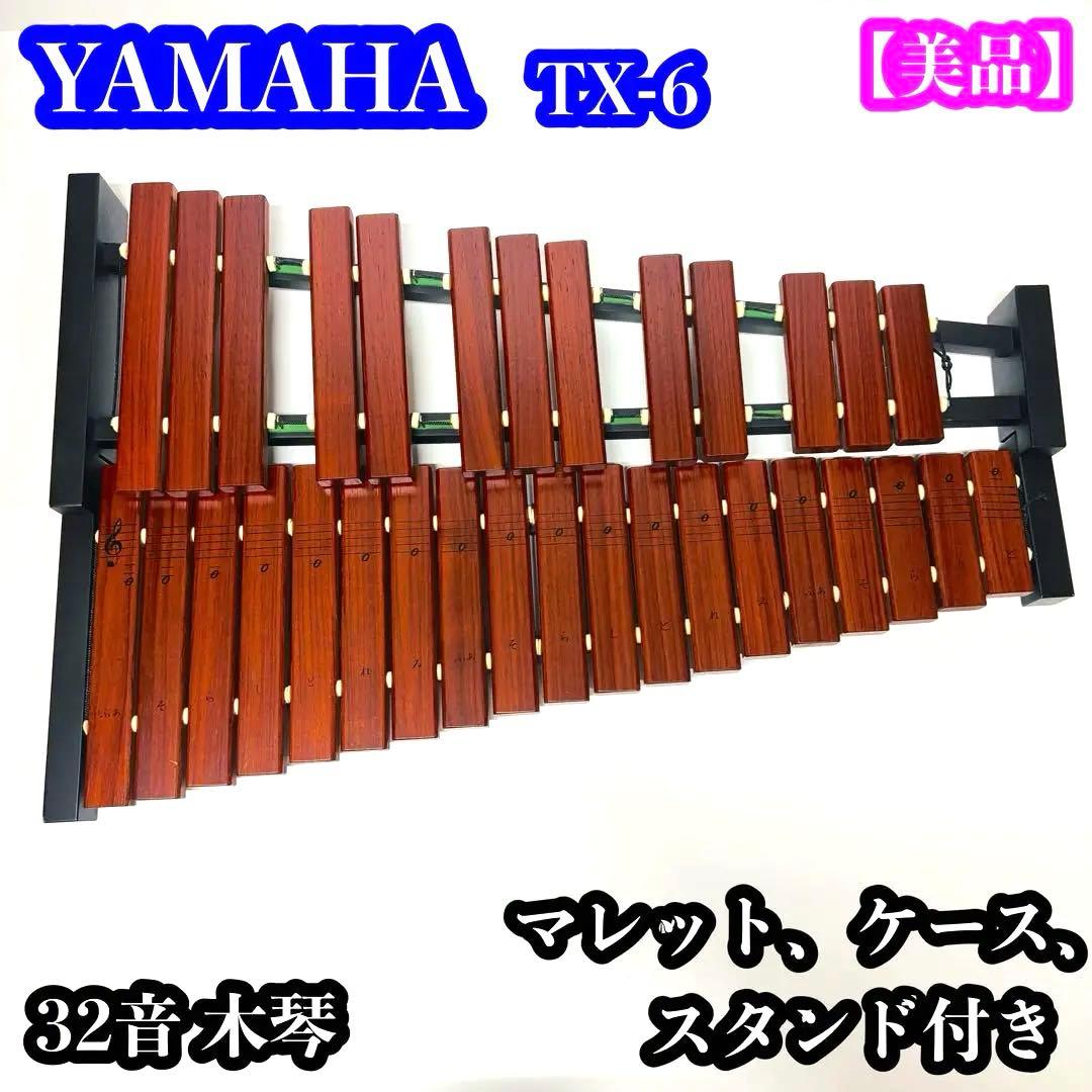【美品】YAMAHA TX-6 32音木琴 マレット、ケース、スタンド付き