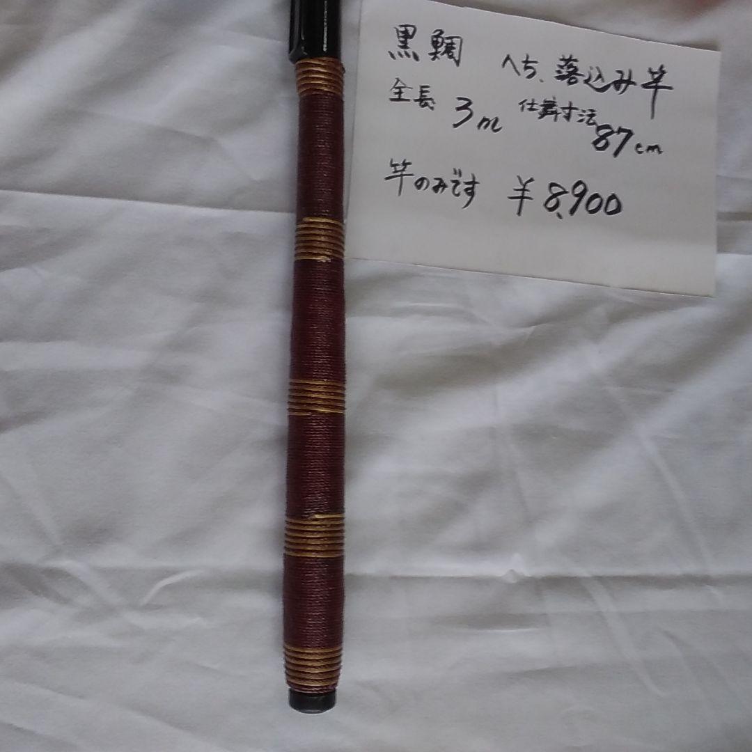黒鯛　へち　落とし込み竿　3メートル
