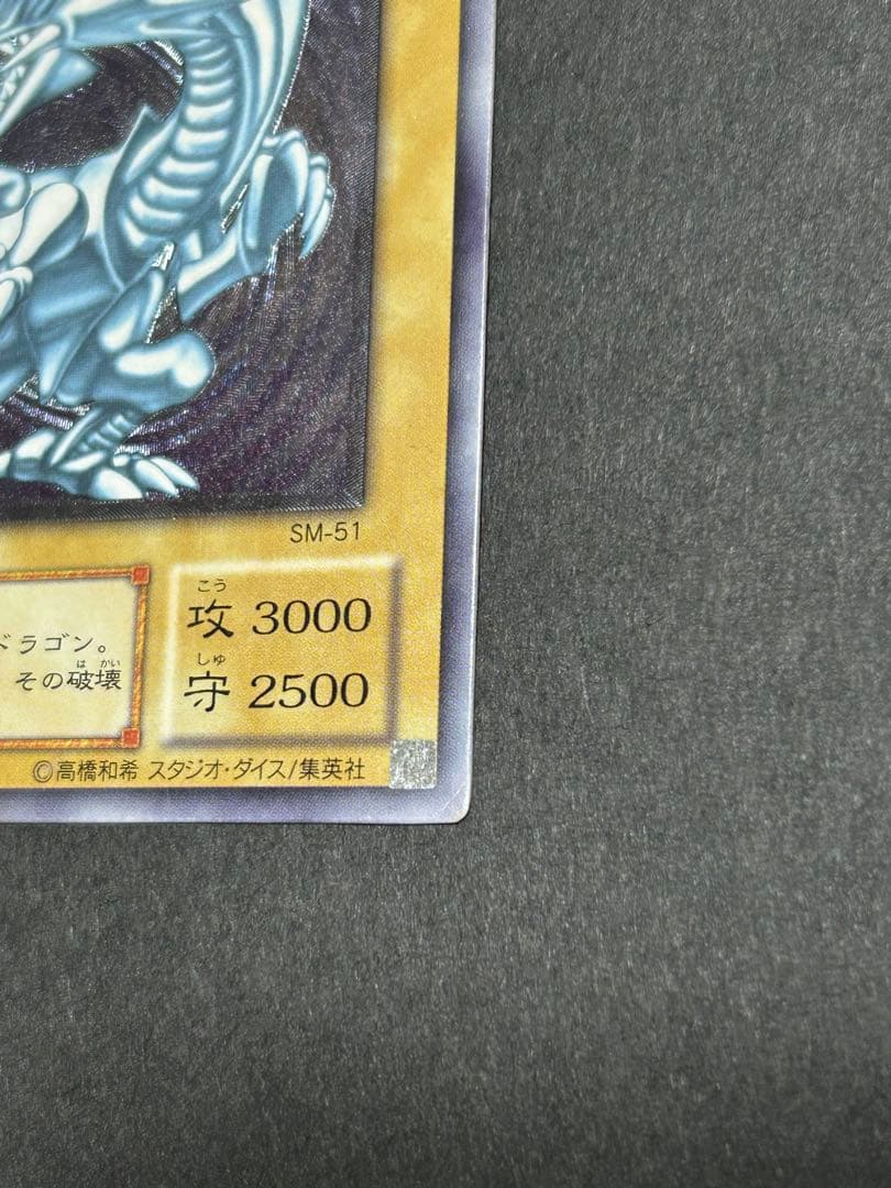 遊戯王　青眼の白龍 レリーフ　SM-51 レリブル ブルーアイズ