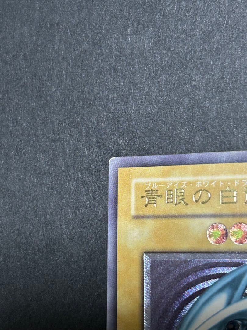 遊戯王　青眼の白龍 レリーフ　SM-51 レリブル ブルーアイズ