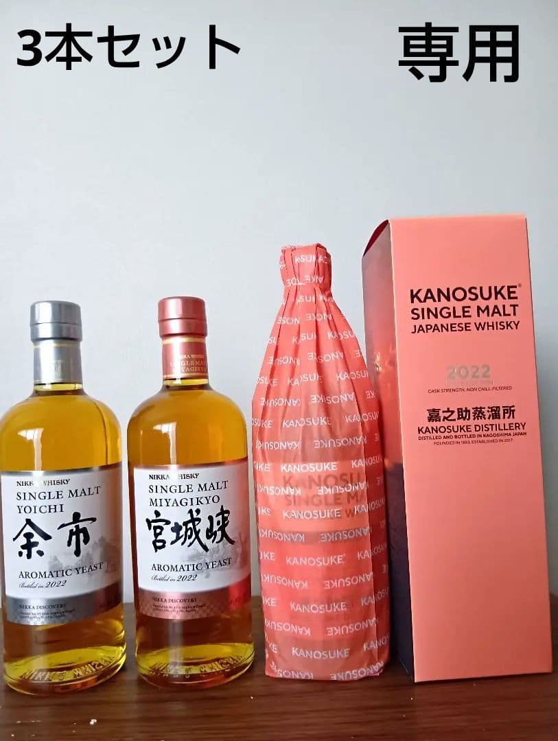 【専用】余市＆宮城峡アロマティックイースト2022　嘉之助2022　3本セット