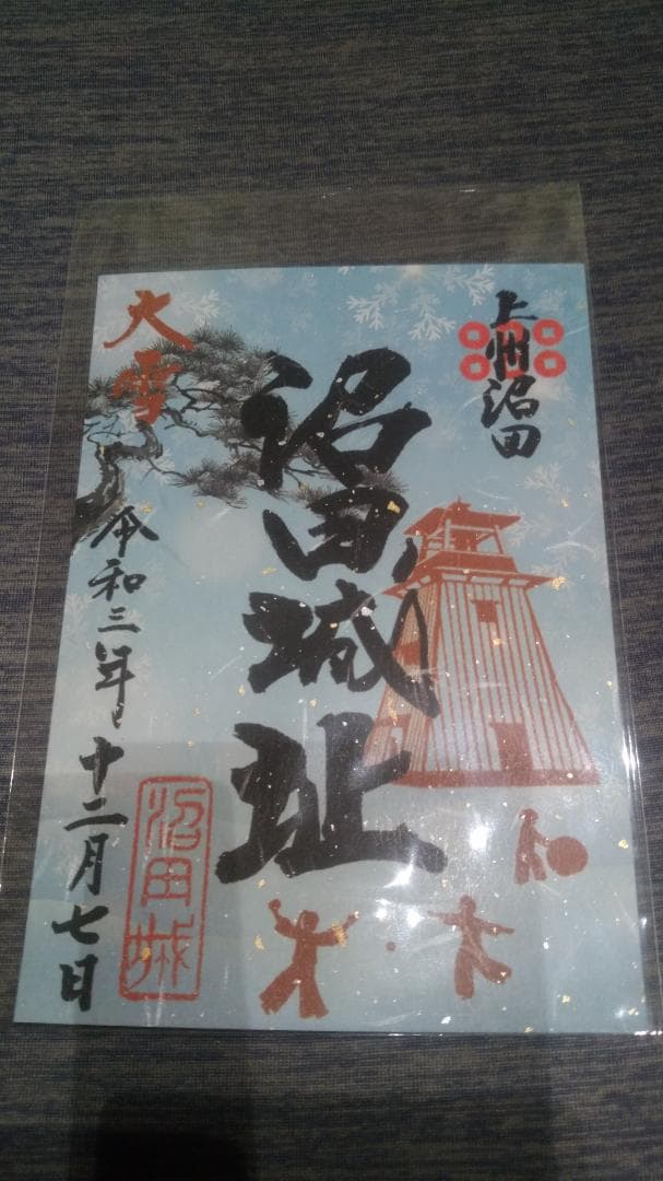 令和三年、沼田城限定御城印、タイプＢ、1月から12月まで、コロナ御城印、全13枚