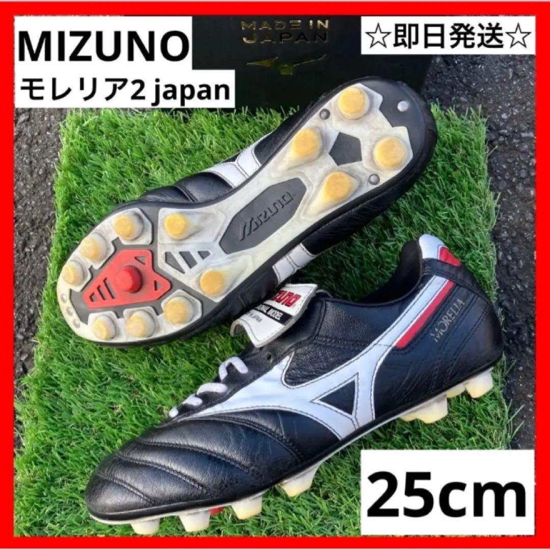 ミズノ モレリア2 Japan 25cm ☆即日発送☆